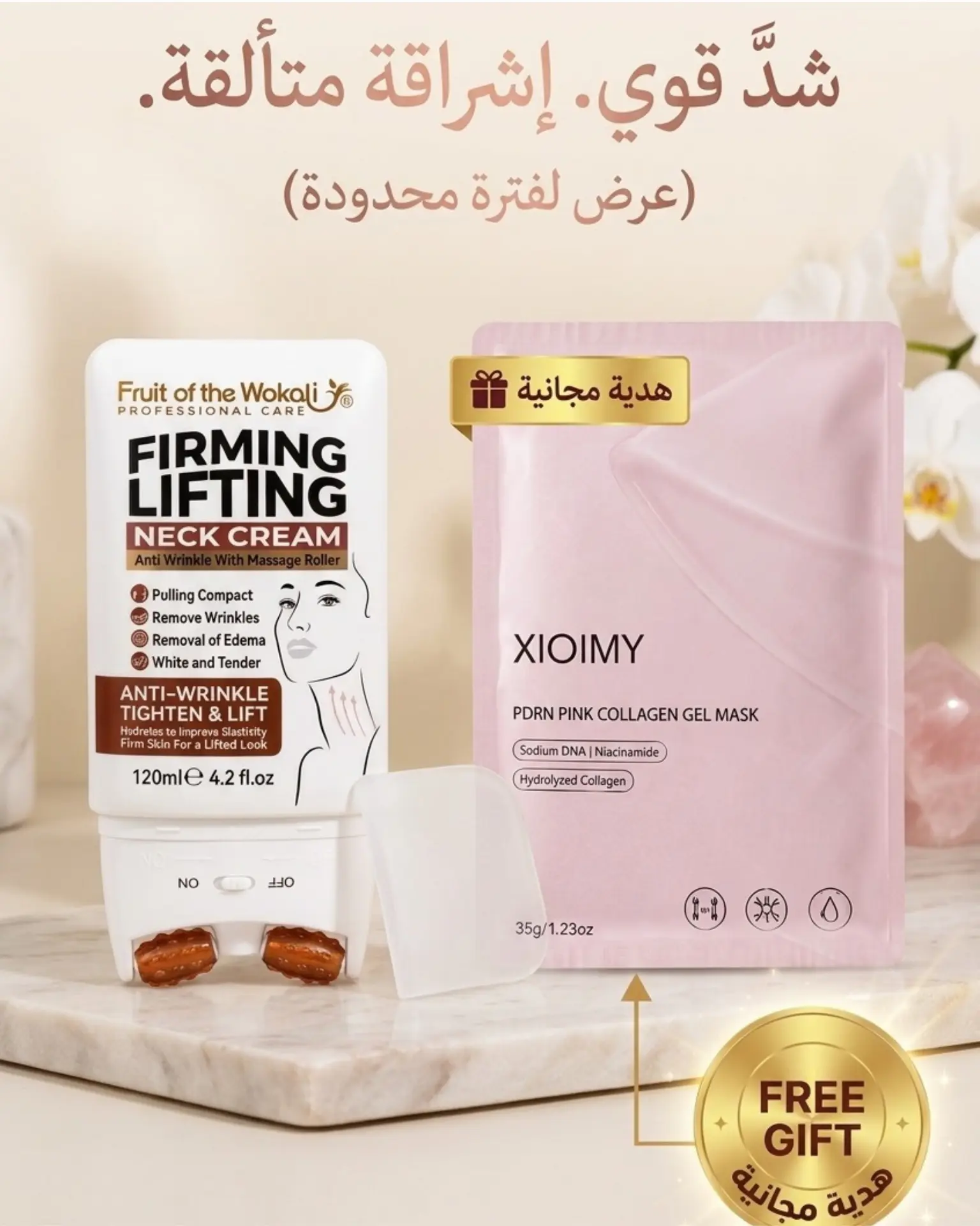 كريم الشد والترطيب + ماسك كولاجين هدية 🎁